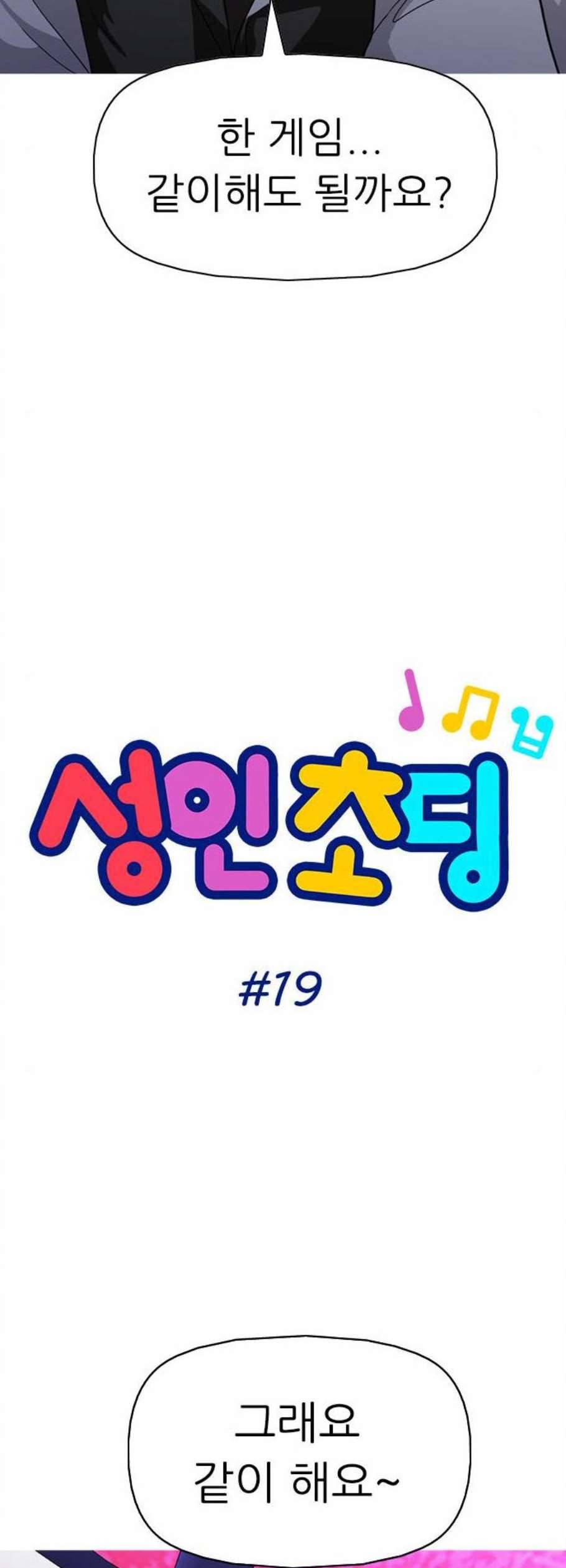 성인초딩 19화 4