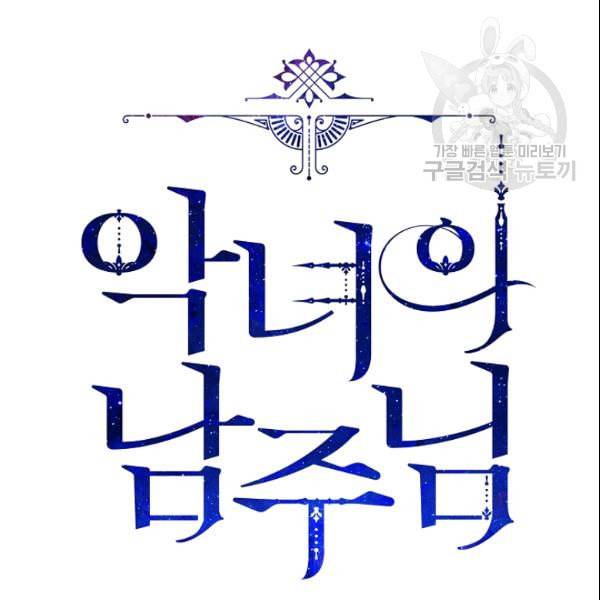 악녀의 남주님 57화 17