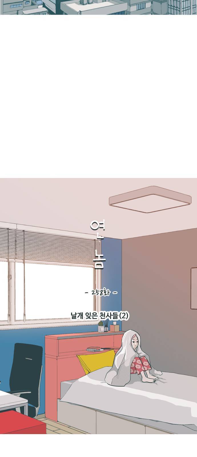 연놈 258화 날개 잊은 천사들 2 23