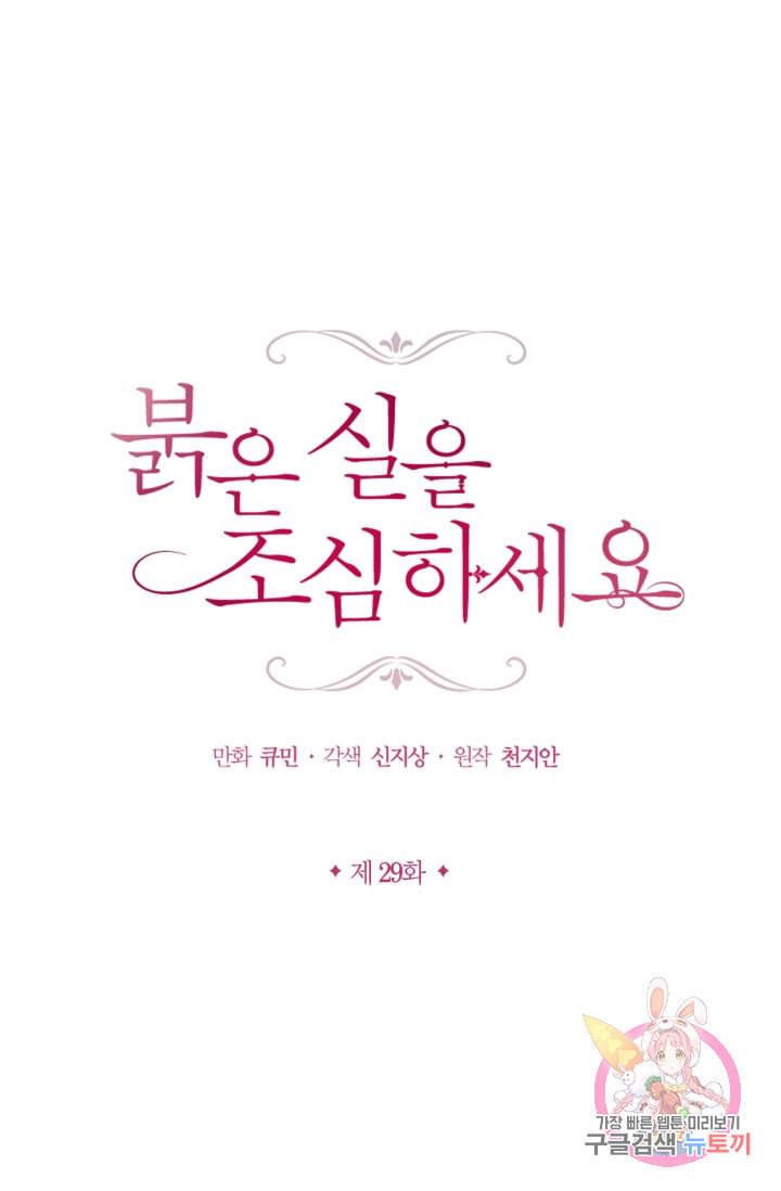 붉은 실을 조심하세요 29화 1