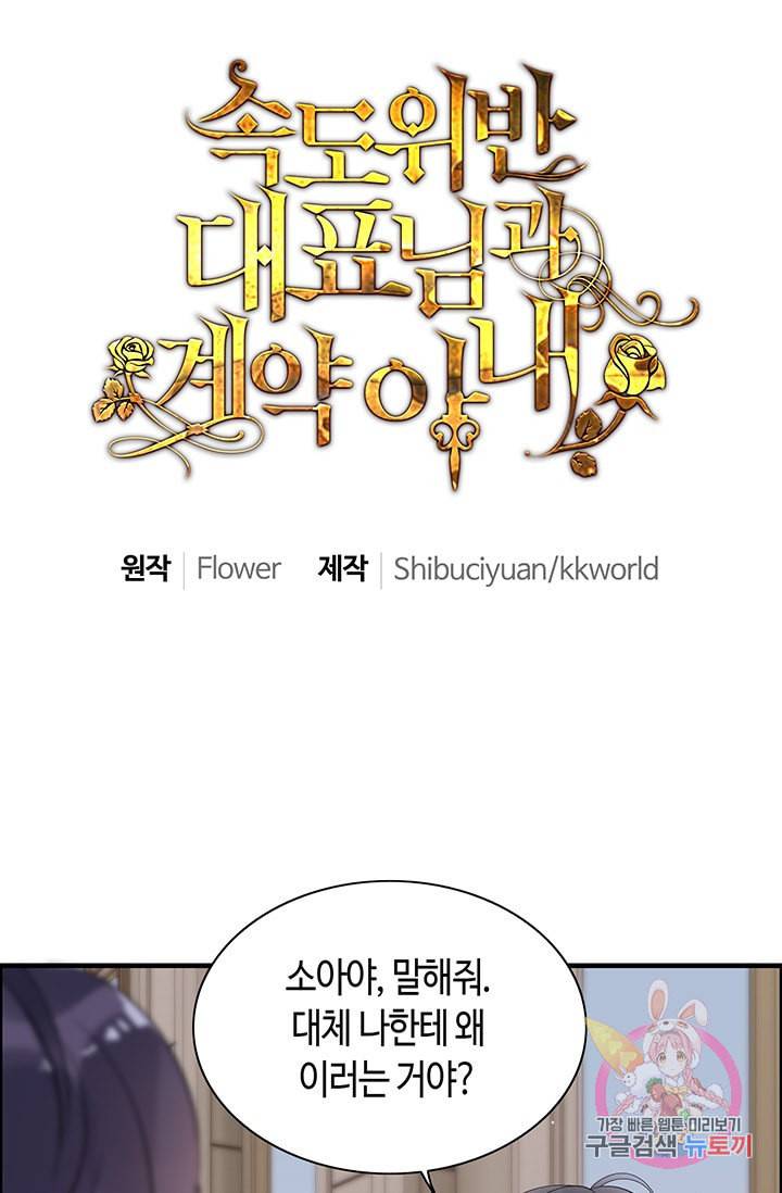 속도위반 대표님과 계약 아내 44화 1