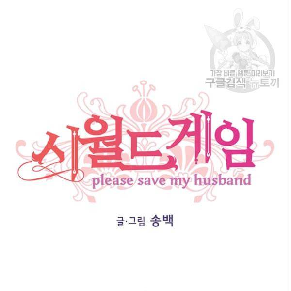 시월드 게임 please save my husband 37화 23