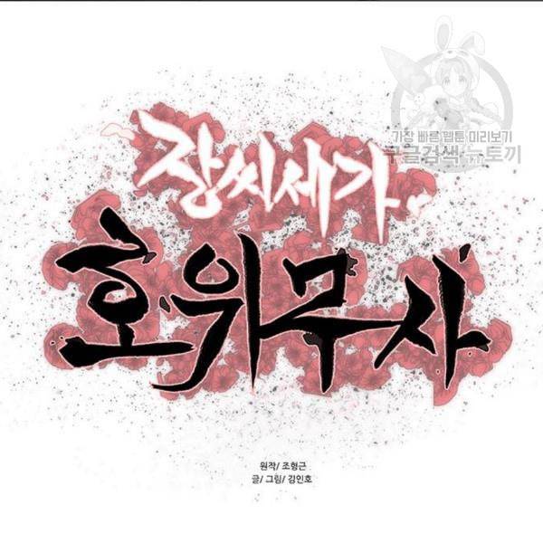 장씨세가 호위무사 93화 9