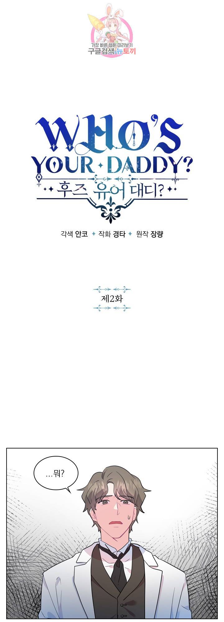 후즈 유어 대디 2화 1