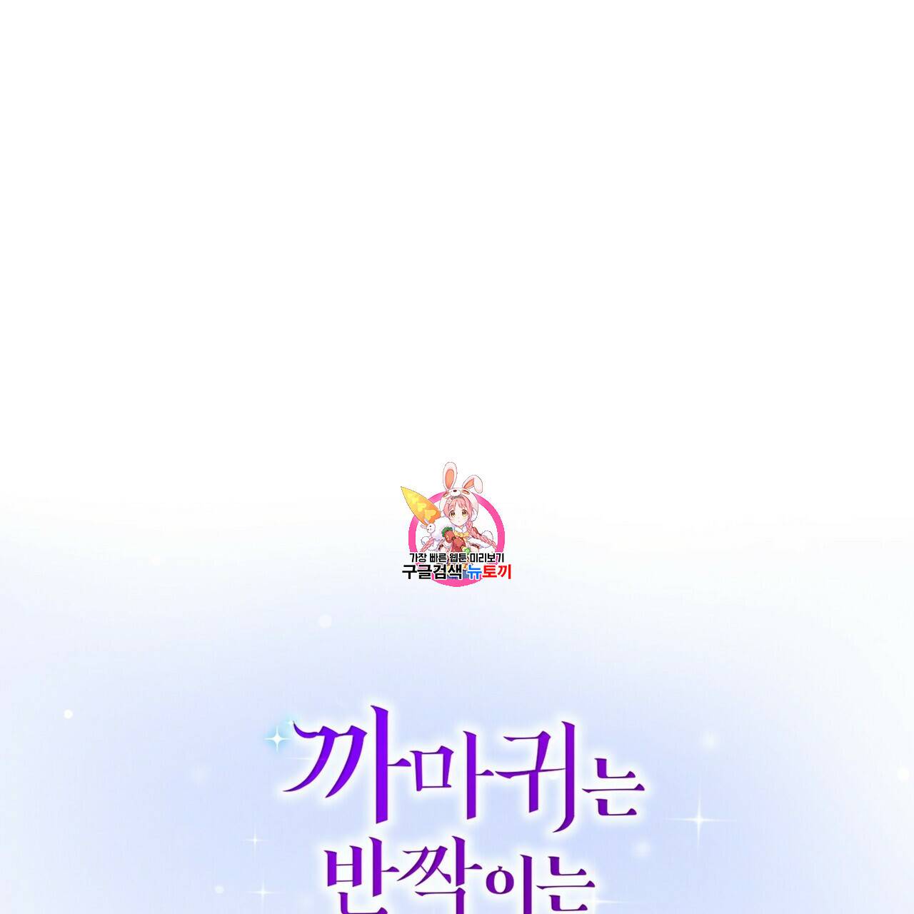 까마귀는 반짝이는 것을 좋아해 6화 1