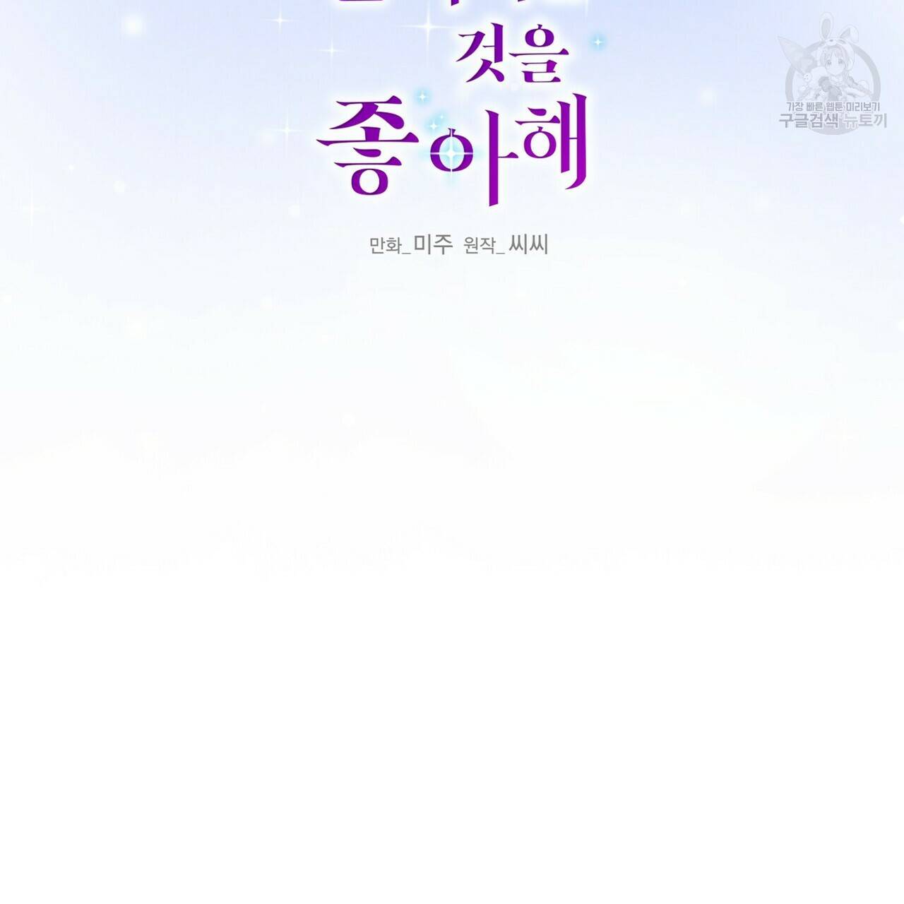 까마귀는 반짝이는 것을 좋아해 6화 2