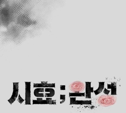 시효완성 16화 17