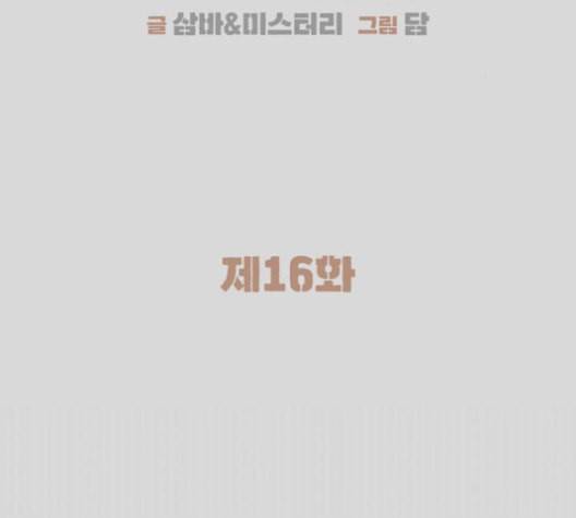 시효완성 16화 18
