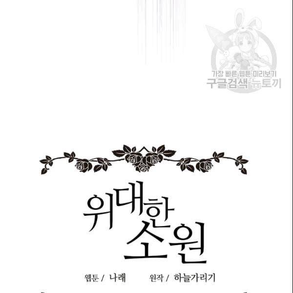 위대한 소원 72화 50