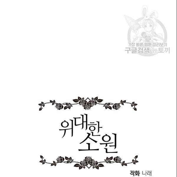 위대한 소원 72화 113