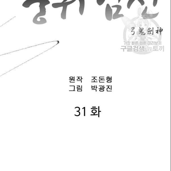 궁귀검신 카카오 31화 2