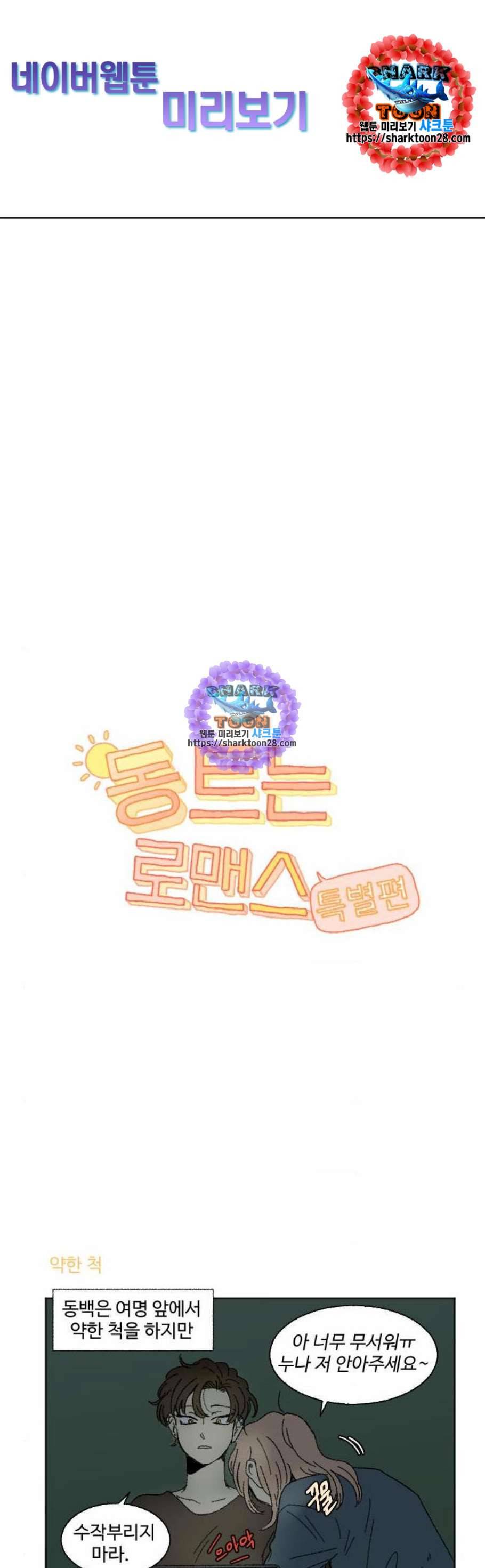 동트는 로맨스 39화 1