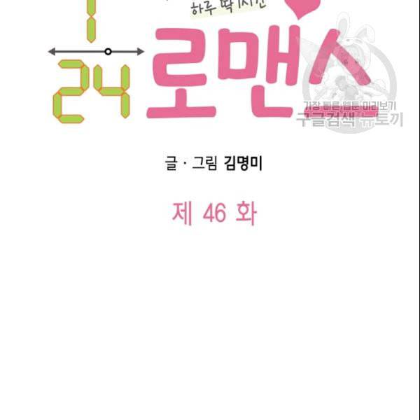 24분의 1 로맨스 46화 9