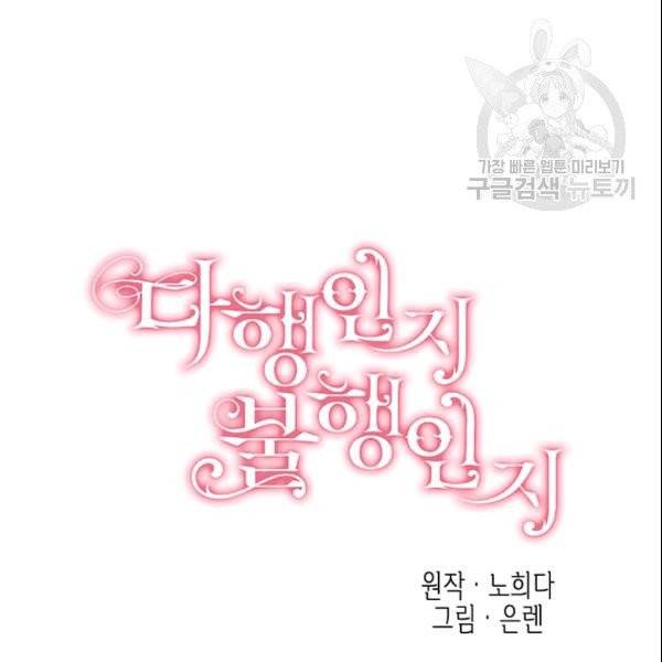 다행인지 불행인지 30화 17