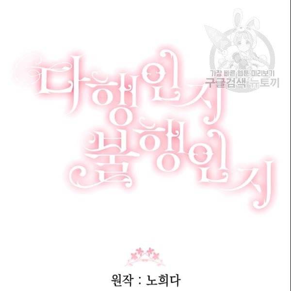 다행인지 불행인지 30화 121