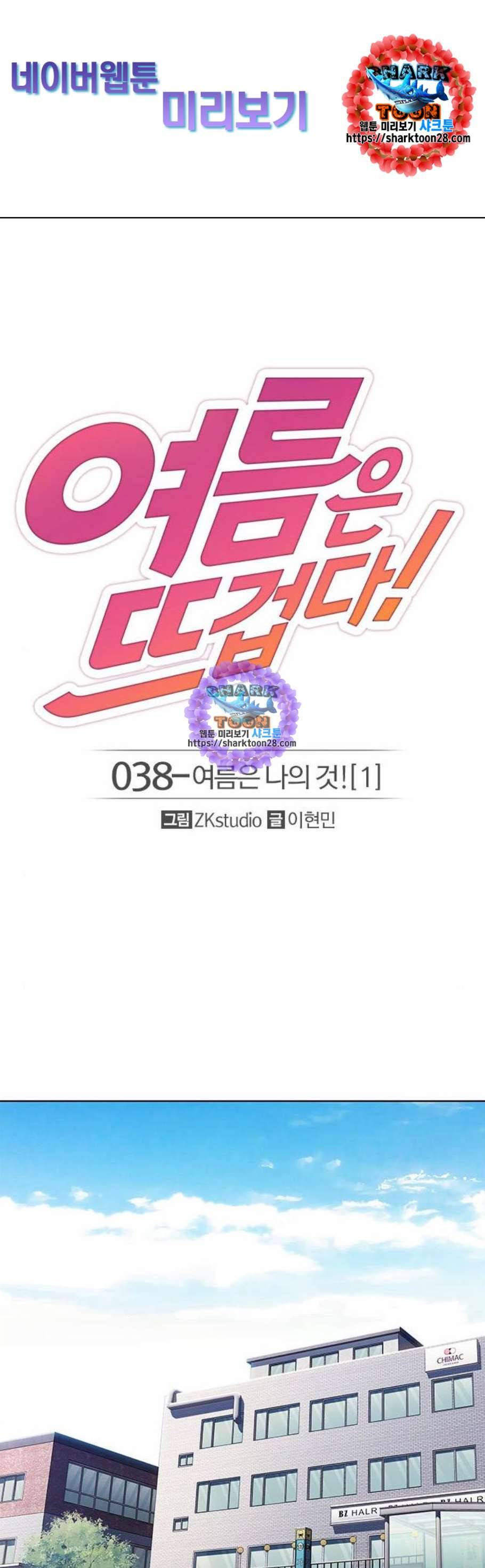 여름은 뜨겁다 38화 1
