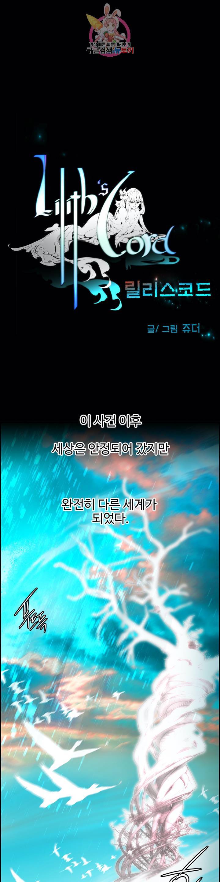 릴리스 코드 에필로그 1