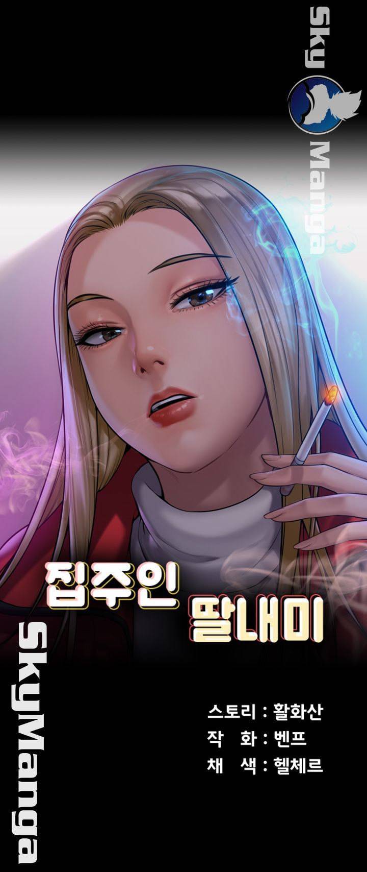 집주인 딸내미 154화 5