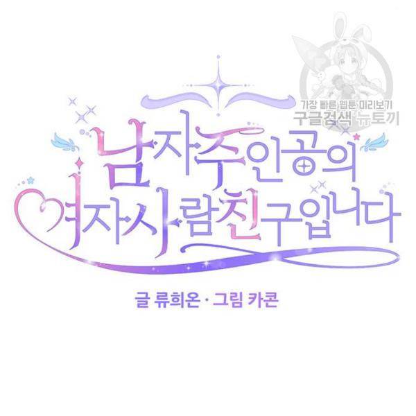 남자주인공의 여자사람친구입니다 28화 6