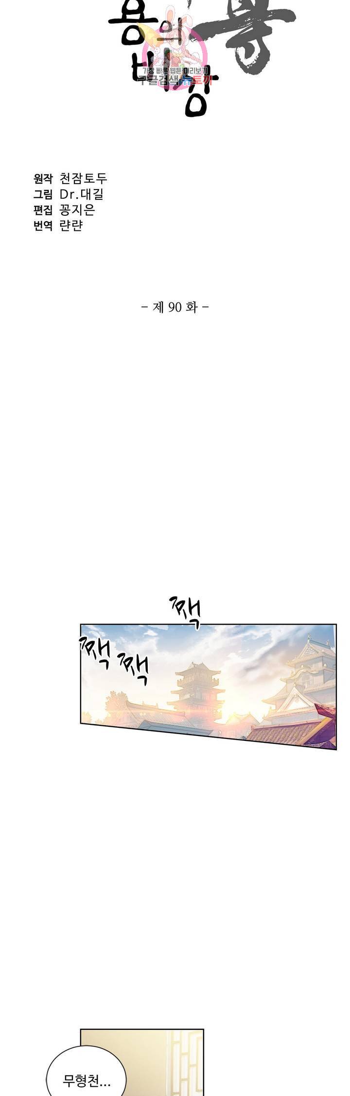 원존: 용의 비상  90화 3