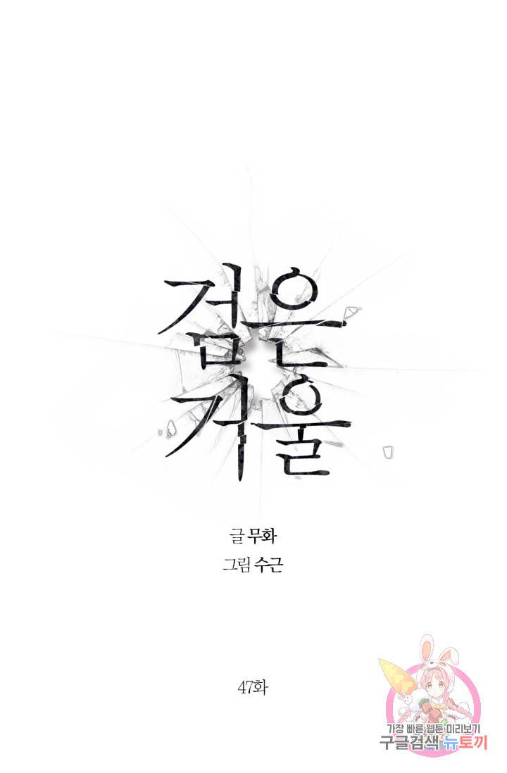 검은 거울 47화 1