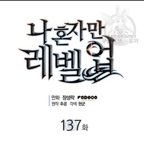 나 혼자만 레벨업 137화 6