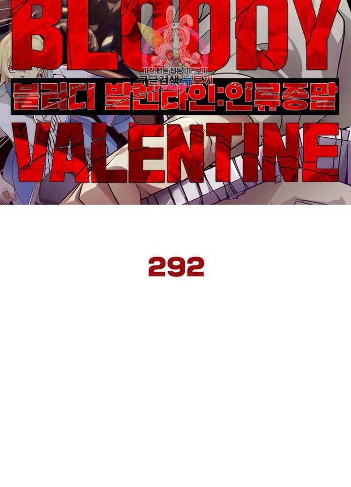 블러디 발렌타인 인류종말  297화 292화 7