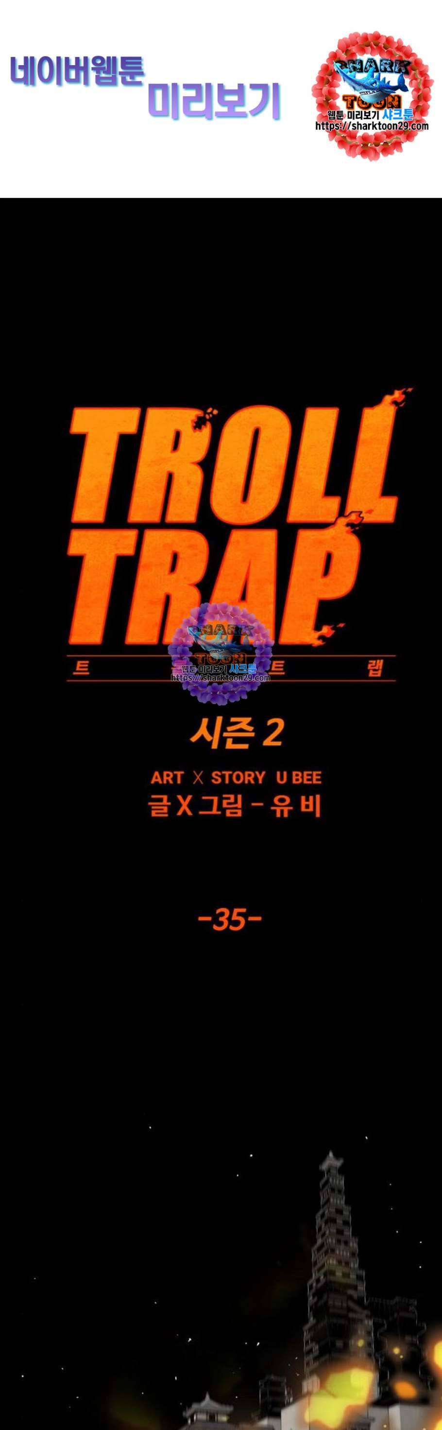 트롤트랩 2부 35화 1