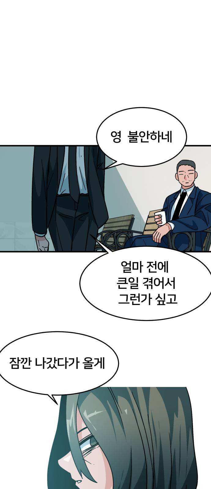 왕따협상 12화 5