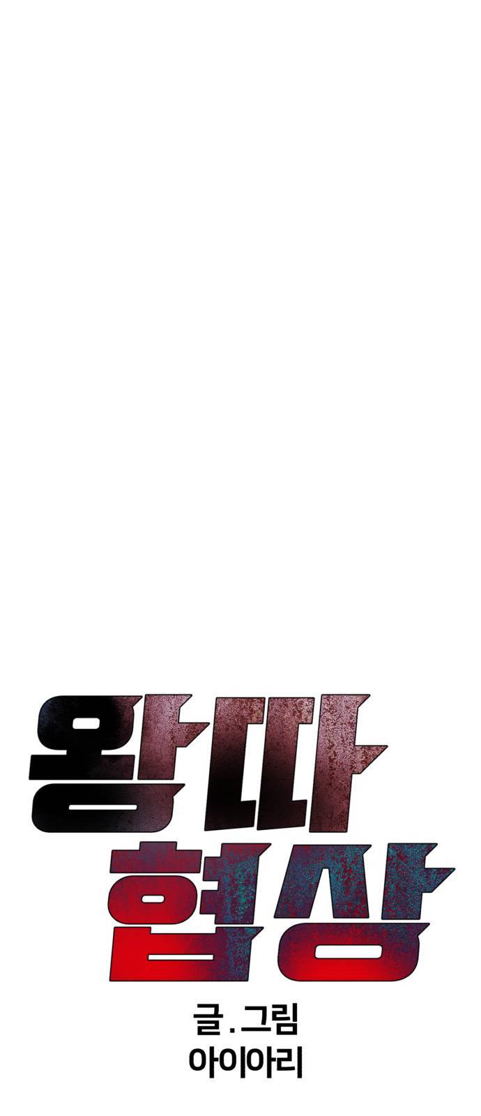 왕따협상 12화 8