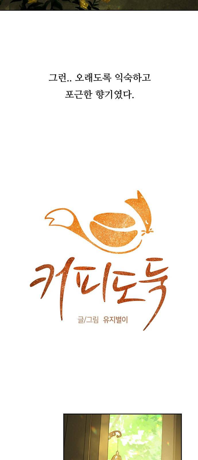 커피도둑 2화 3