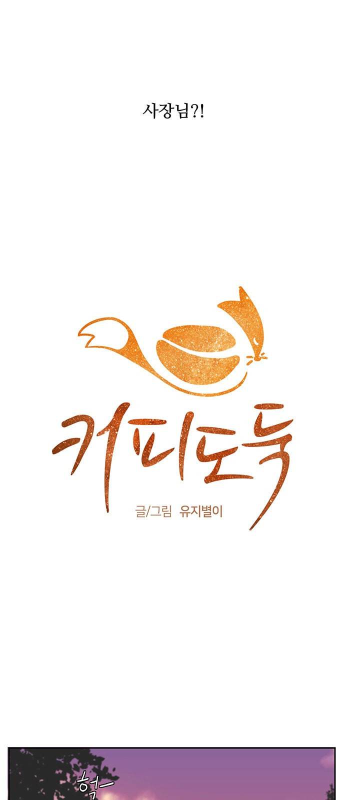 커피도둑 6화 3
