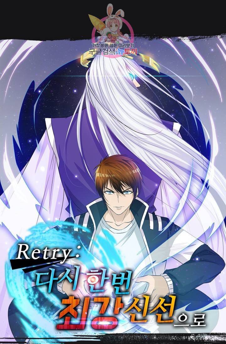 Retry 다시 한번 최강 신선으로 394화 1