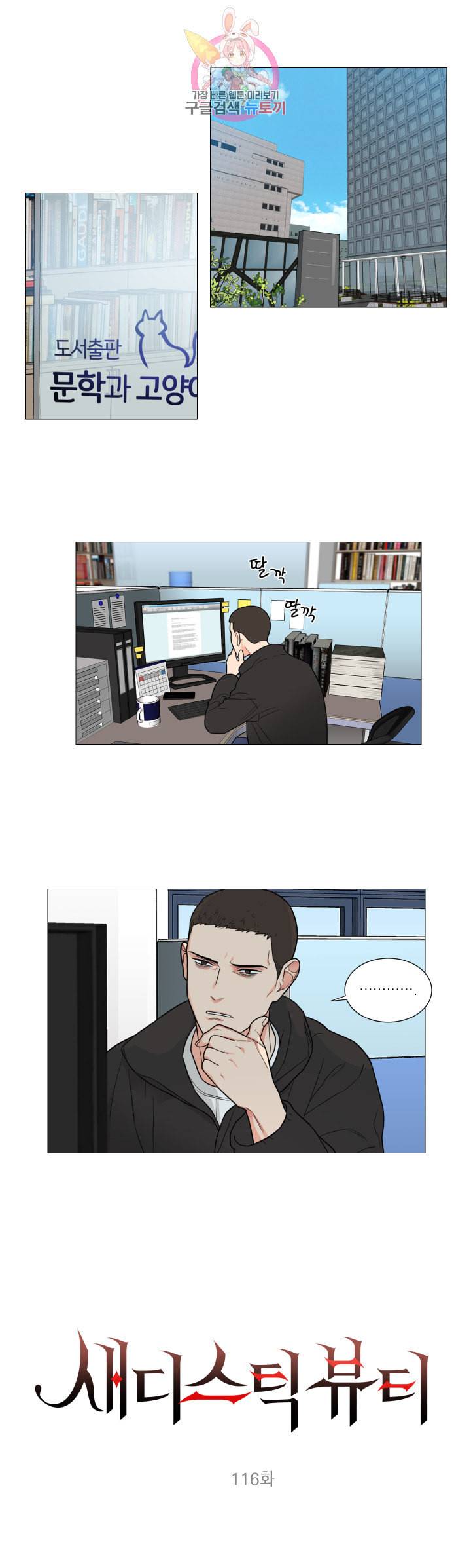 새디스틱 뷰티 116화 1