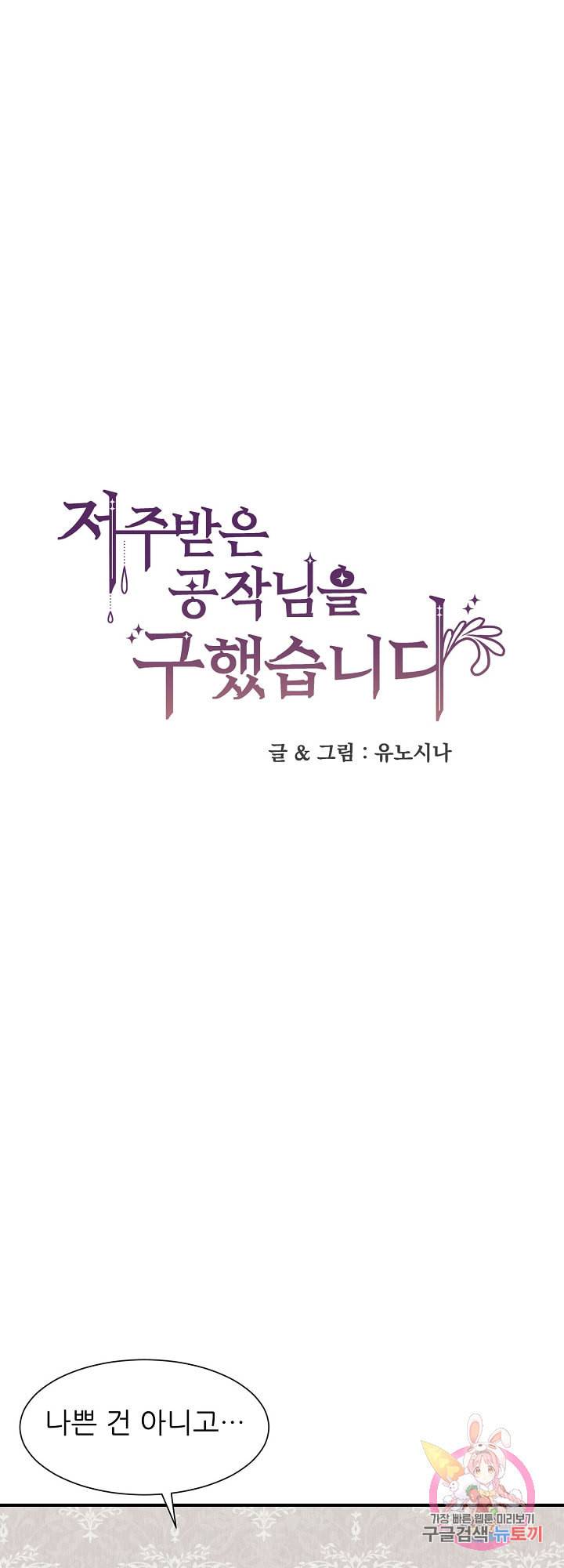 저주받은 공작님을 구했습니다 5화 1