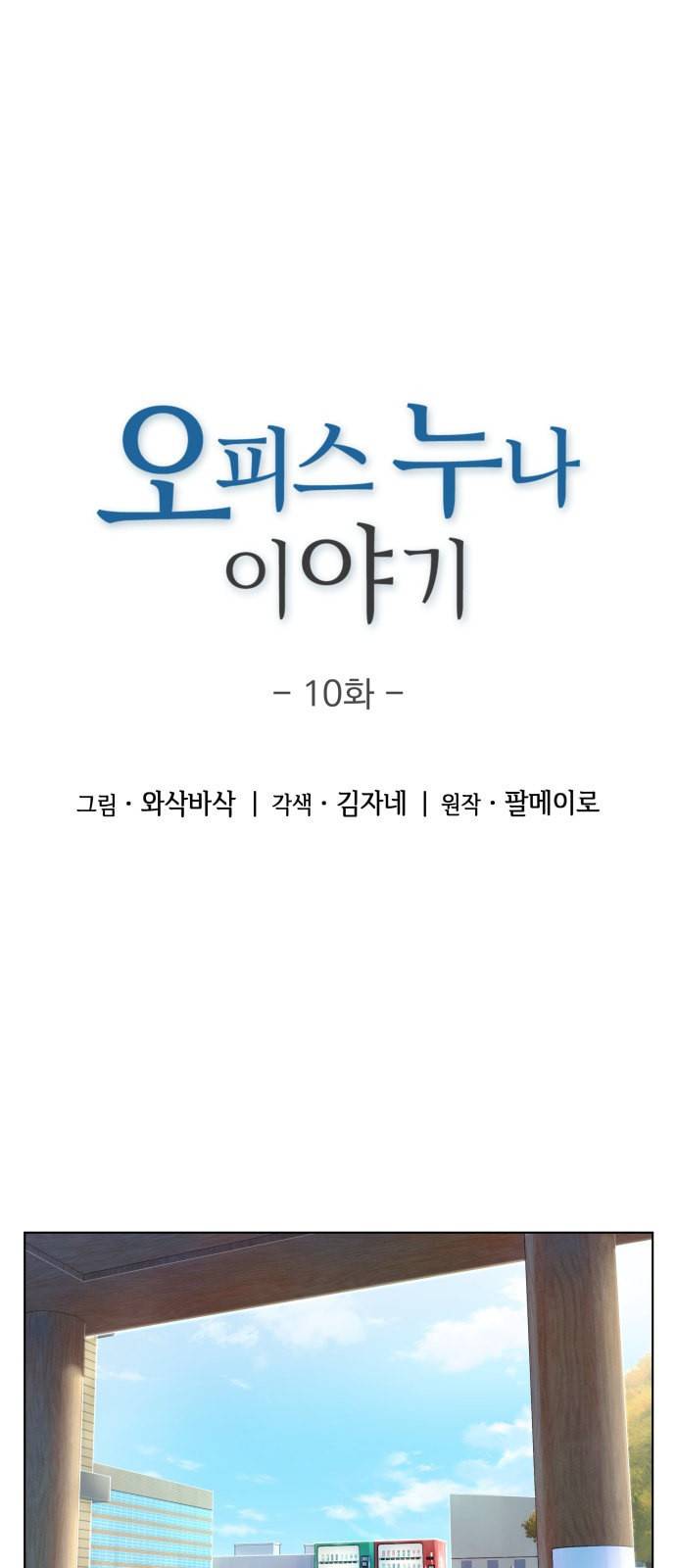 오피스 누나 이야기 10화 1