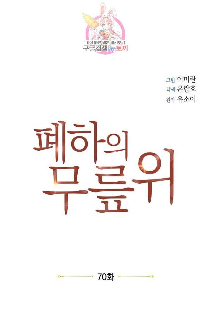 폐하의 무릎 위  70화 1