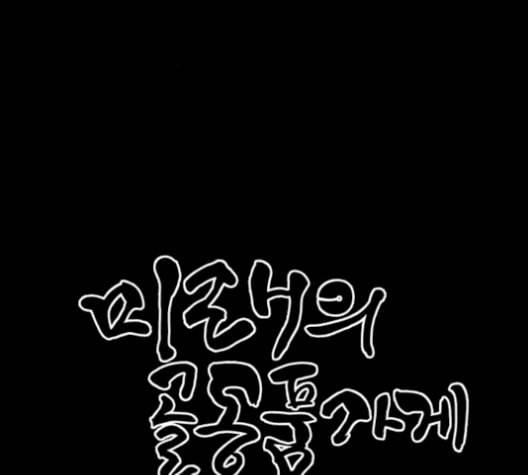 미래의 골동품 가게 47화 1