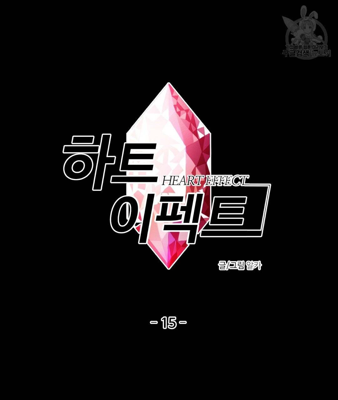 하트 이펙트 15화 14