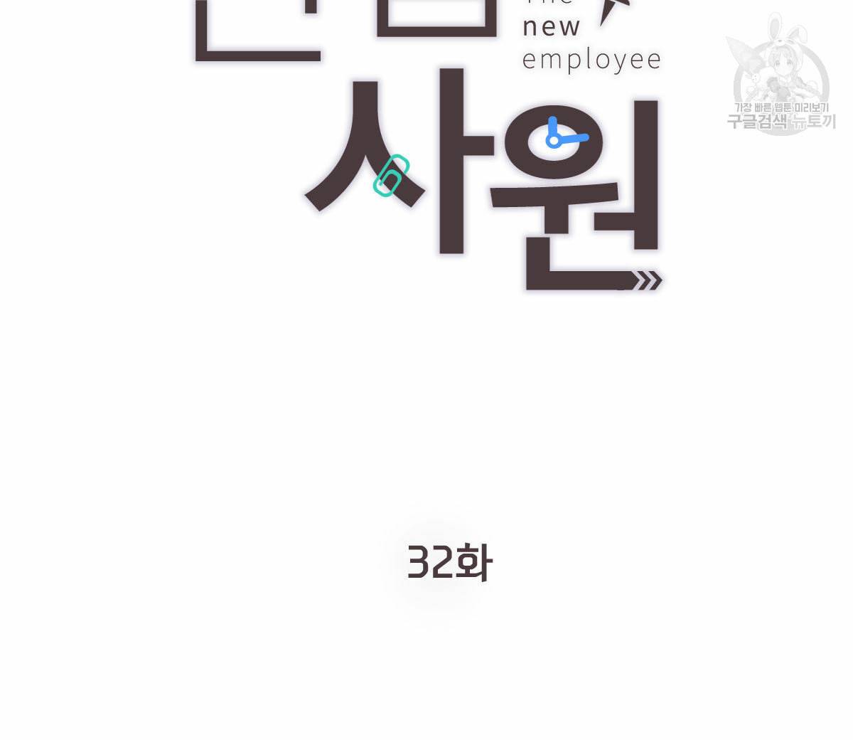 신입사원 BL 32화 21
