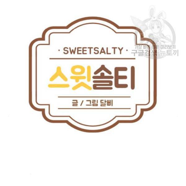 스윗솔티 49화 8