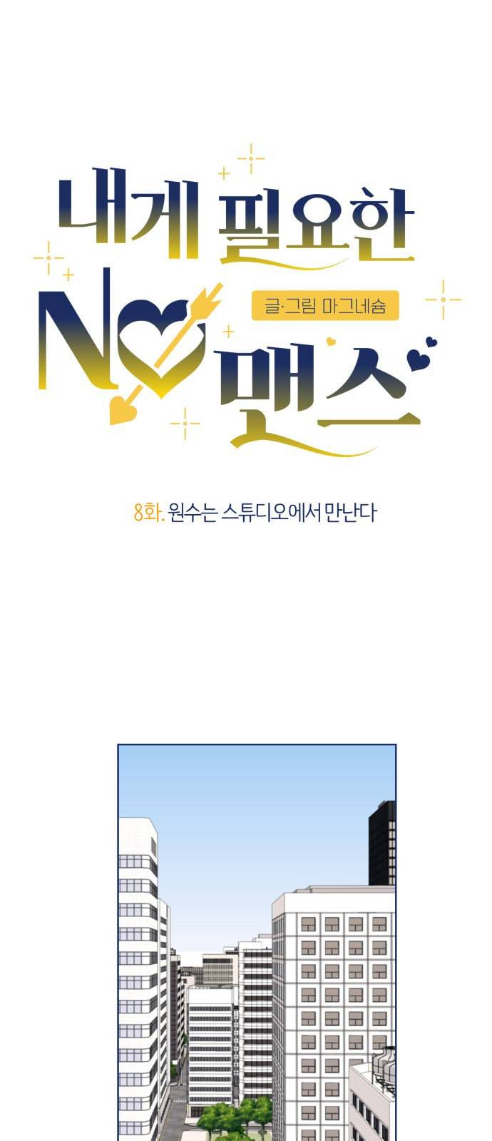 내게 필요한 NO맨스 8화 10