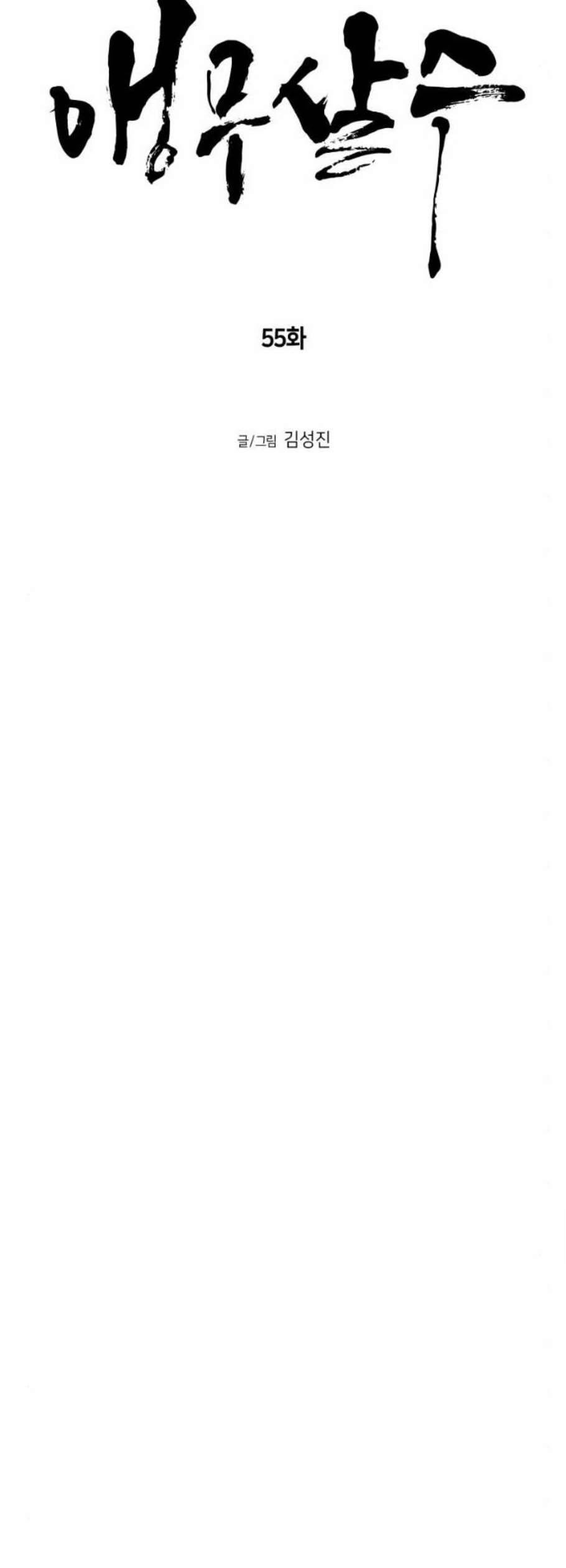 앵무살수 55화 7