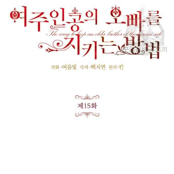 록사나 : 여주인공의 오빠를 지키는 방법 15화 19