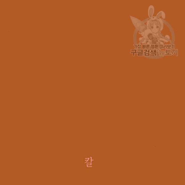 칼가는 소녀 88화 23