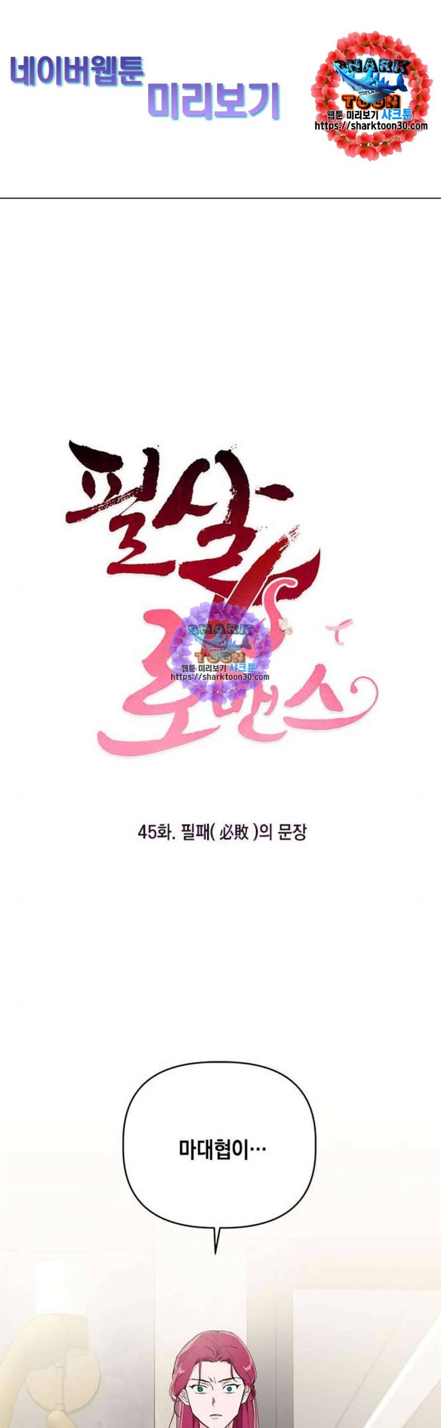 필살VS로맨스 45화 1