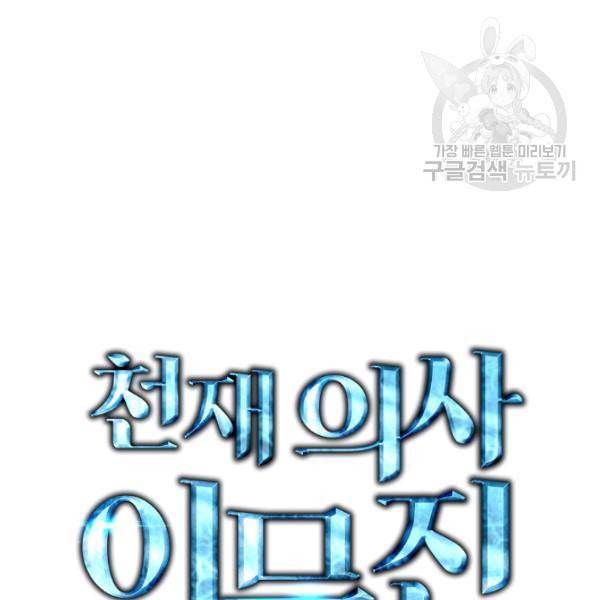 천재 의사 이무진 10화 2