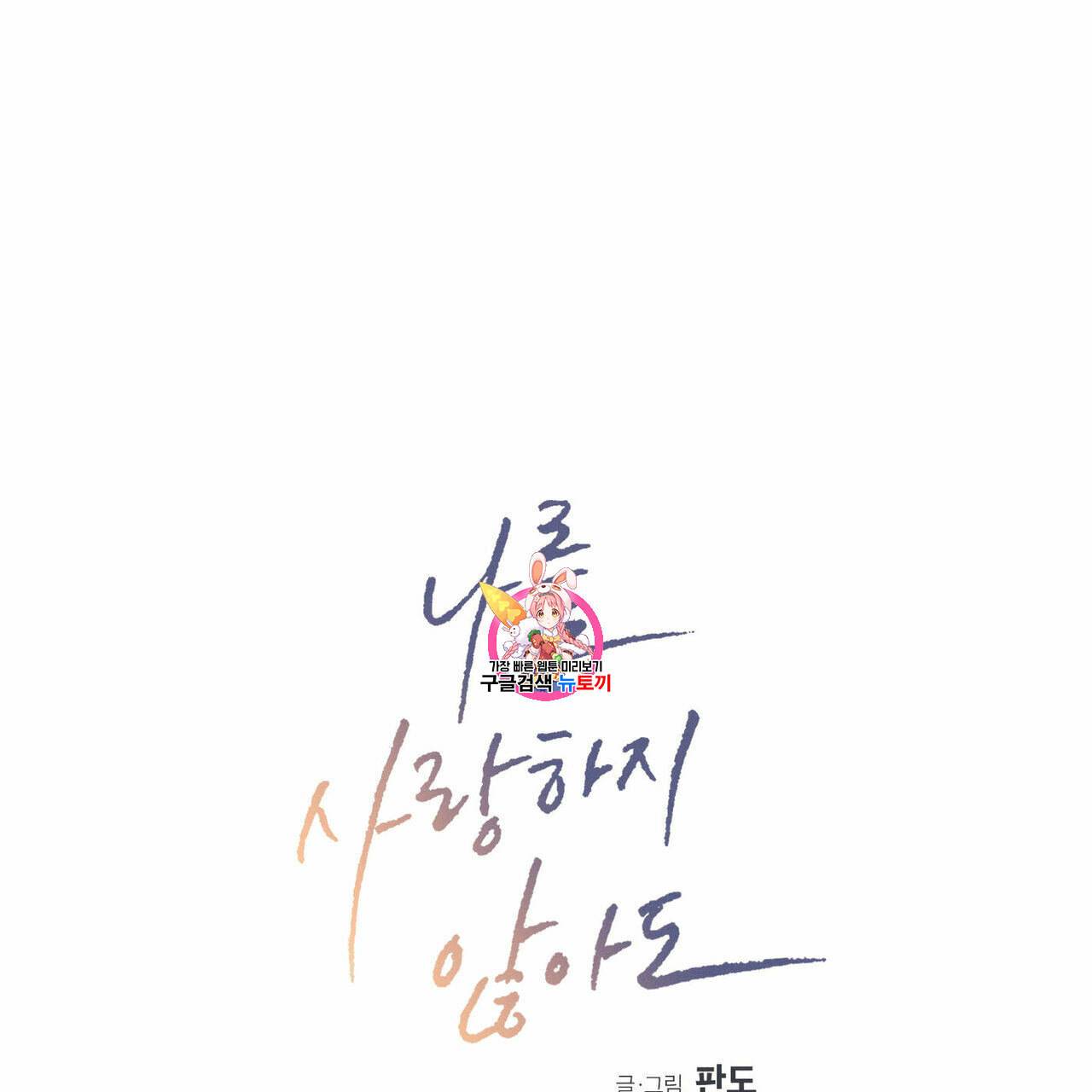 나를 사랑하지 않아도 18화 1