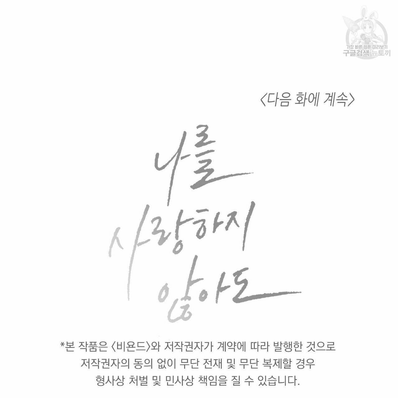 나를 사랑하지 않아도 18화 90