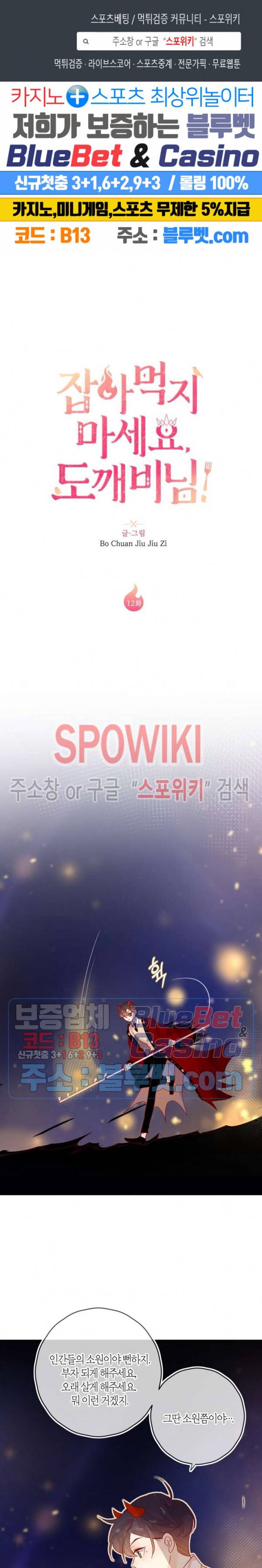 잡아먹지 마세요 도깨비님! 12화 1